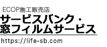 サービスバンク・窓フィルムサービス